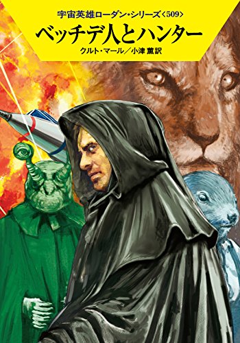 ベッチデ人とハンター (ハヤカワ文庫 SF ロ 1-509 宇宙英雄ローダン・シリーズ 509) クルト・マール 工藤 稜; 小津 薫