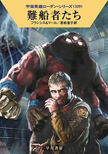 難船者たち (ハヤカワ文庫 SF ロ 1-529 宇宙英雄ローダン・シリーズ 529) H・G・フランシス クルト・マール 工藤 稜; 若松宣子