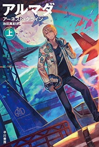 アルマダ 上 (ハヤカワ文庫SF) アーネスト・クライン 池田 真紀子; lack