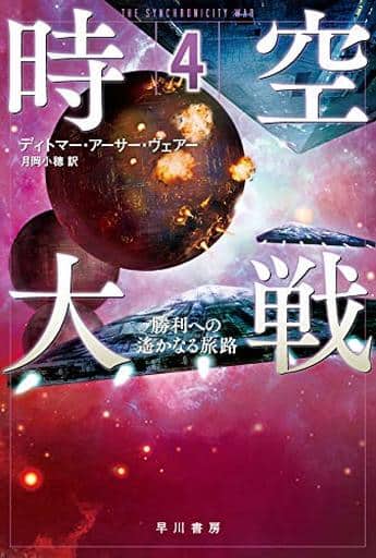 時空大戦 4: 勝利への遙かなる旅路 (ハヤカワ文庫 SF ウ 22-4) ディトマー・アーサー・ヴェアー; 月岡 小穂