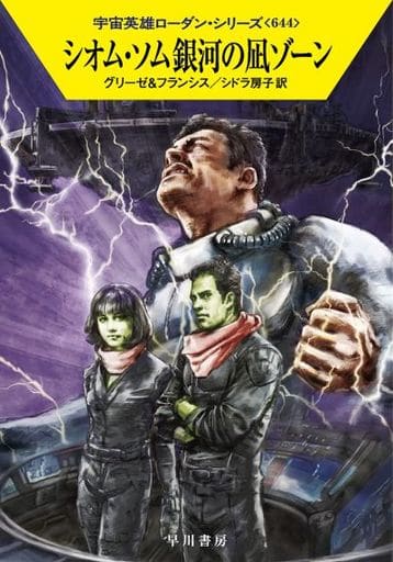 シオム・ソム銀河の凪ゾーン (ハヤカワ文庫 SF ロ 1-644 宇宙英雄ローダン・シリーズ 644) ペーター・グリーゼ H・G・フランシス; シドラ 房子