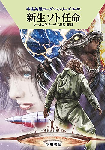 新生ソト任命 (ハヤカワ文庫 SF ロ 1-648 宇宙英雄ローダン・シリーズ 648) クルト・マール ペーター・グリーゼ; 星谷 馨