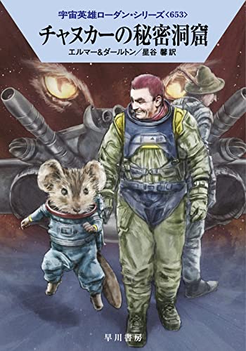 チャヌカーの秘密洞窟 (ハヤカワ文庫 SF ロ 1-653 宇宙英雄ローダン・シリーズ 653) アルント・エルマー クラーク・ダールトン 工藤 稜; 星谷 馨