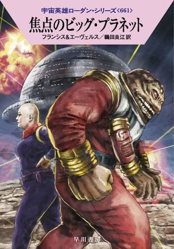 焦点のビッグ・プラネット (ハヤカワ文庫 SF ロ 1-661 宇宙英雄ローダン・シリーズ 661) H・G・フランシス H・G・エーヴェルス; 鵜田 良江