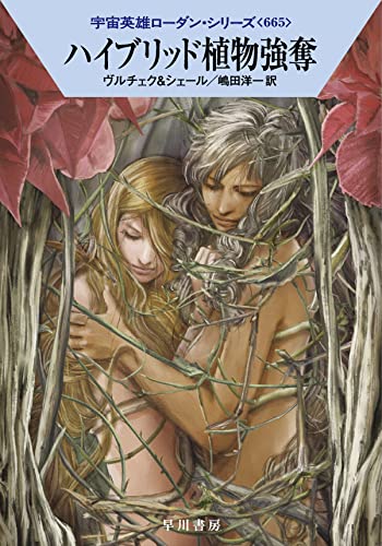 ハイブリッド植物強奪 (ハヤカワ文庫SF SFロ 1-665) エルンスト・ヴルチェク K・H・シェール 工藤 稜; 嶋田 洋一