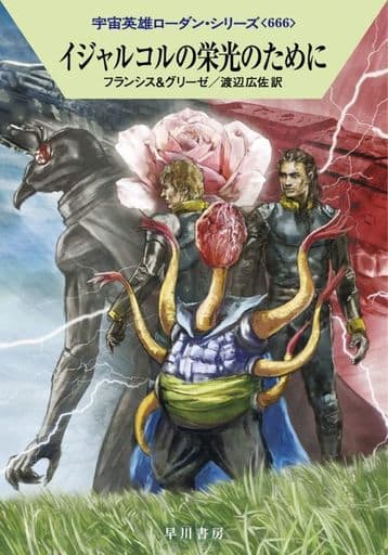 イジャルコルの栄光のために (ハヤカワ文庫SF SFロ 1-666) H・G・フランシス ペーター・グリーゼ 工藤 稜; 渡辺 広佐