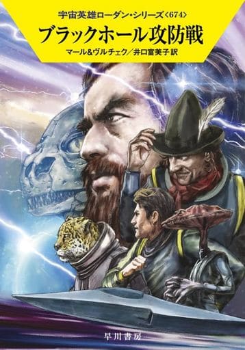 ブラックホール攻防戦 (ハヤカワ文庫SF SFロ 1-674) クルト・マール エルンスト・ヴルチェク 工藤 稜; 井口 富美子