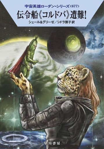 伝令船《コルドバ》遭難! (ハヤカワ文庫SF SFロ 1-677) K・H・シェール ペーター・グリーゼ; シドラ 房子