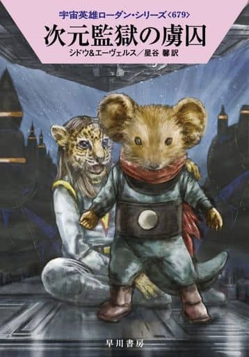 次元監獄の虜囚 (ハヤカワ文庫SF SFロ 1-679) マリアンネ・シドウ H・G・エーヴェルス 工藤 稜; 星谷 馨