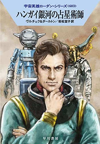ハンガイ銀河の占星術師 (ハヤカワ文庫SF SFロ 1-683) エルンスト・ヴルチェク クラーク・ダールトン 工藤 稜; 若松 宣子