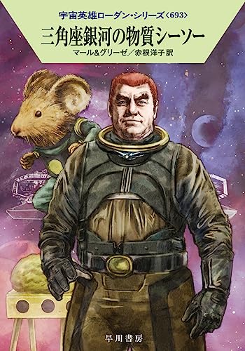 三角座銀河の物質シーソー (ハヤカワ文庫SF SFロ 1-693) クルト・マール ペーター・グリーゼ 工藤 稜; 赤根 洋子