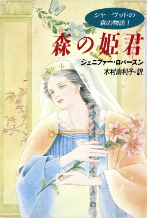 シャーウッドの森の物語〈1〉森の姫君 (ハヤカワ文庫FT) ジェニファー ロバースン Roberson,Jennifer; 由利子, 木村