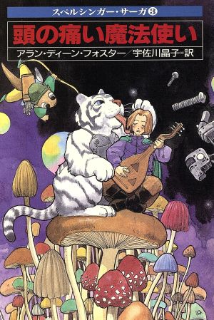 頭の痛い魔法使い (ハヤカワ文庫 FT フ 10-3 スペルシンガー・サーガ 3) アラン・ディーン フォスター Foster,Alan Dean; 晶子, 宇佐川