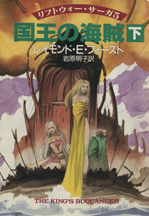 国王の海賊 下 (ハヤカワ文庫 FT フ 2-9 リフトウォー・サーガ 5) レイモンド E.フィースト; 岩原 明子