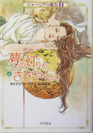 夢の灯りがささやくとき 上 (ハヤカワ文庫 FT マ 5-3 シャーリアの魔女 2) ダイアナ マーセラス Marcellas,Diana; 幸男, 関口