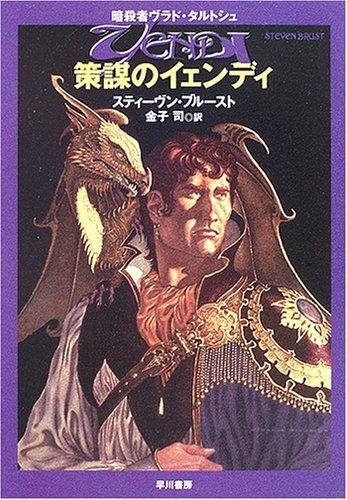 策謀のイェンディ (ハヤカワ文庫 FT フ 13-2 暗殺者ヴラド・タルトシュ) スティーヴン ブルースト Brust,Steven K.Z.; 司, 金子