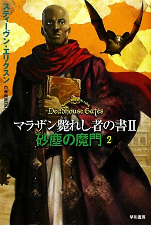 砂塵の魔門2 (マラザン斃れし者の書2) スティーヴン・エリクスン 佐伯経多&新間大悟; 中原尚哉