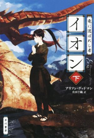 竜に選ばれし者イオン(下) (ハヤカワ文庫 FT ク 8-2) アリソン・グッドマン こより; 佐田千織