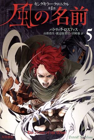 風の名前 5 (ハヤカワ文庫 FT ロ 2-5 キングキラー・クロニクル 第 1部) ロスファス,パトリック Rothfuss,Patrick 山形浩生 佐智江, 渡辺; 桜, 守岡