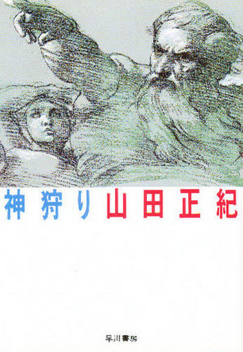 神狩り (ハヤカワ文庫 JA 88) 山田 正紀; 佐和 誠