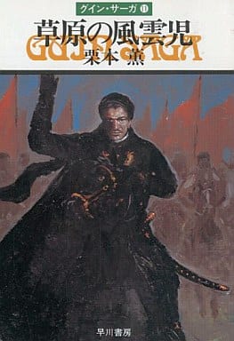 草原の風雲児―グイン・サーガ(11) (ハヤカワ文庫JA) 栗本 薫