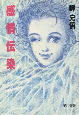 感情伝染 (ハヤカワ文庫 JA ミ 2-10) 岬 兄悟
