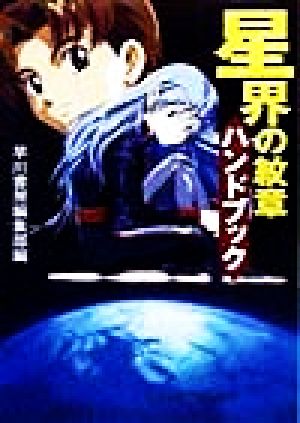 星界の紋章ハンドブック (ハヤカワ文庫 JA モ 0-1) 早川書房編集部