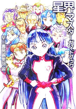 星界マスターガイドブック (ハヤカワ文庫JA) 早川書房編集部