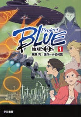 Project BLUE地球SOS 1 (ハヤカワ文庫 JA ト 1-11) 東野 司; 小松崎 茂