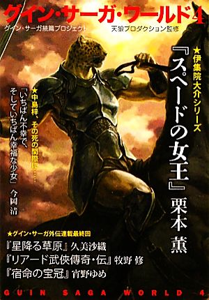 グイン・サ-ガ・ワ-ルド: グイン・サ-ガ続篇プロジェクト (4) (ハヤカワ文庫 JA ク 0-8 グイン・サーガ続篇プロジェクト) 栗本 薫