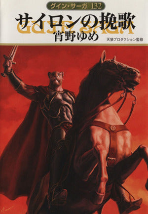 サイロンの挽歌 (ハヤカワ文庫 JA ク 1-132 グイン・サーガ 132) 宵野 ゆめ; 天狼プロダクション