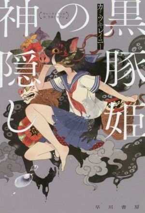 黒豚姫の神隠し (ハヤカワ文庫JA) カミツキレイニー; Minoru