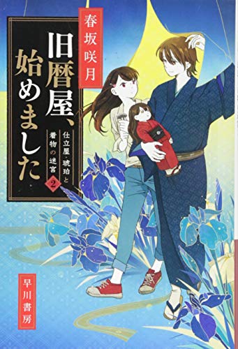 旧暦屋、始めました――仕立屋・琥珀と着物の迷宮2 (ハヤカワ文庫JA) (ハヤカワ文庫 JA ハ 8-2) 春坂 咲月