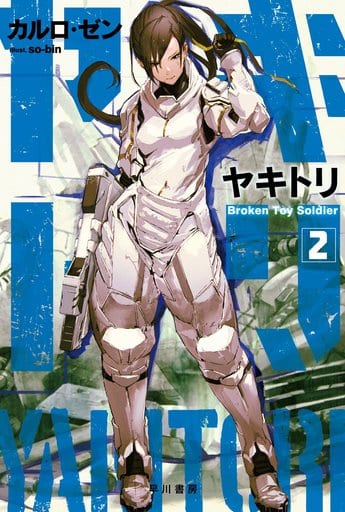 ヤキトリ2 Broken Toy Soldier (ハヤカワ文庫JA) カルロ・ゼン; so-bin