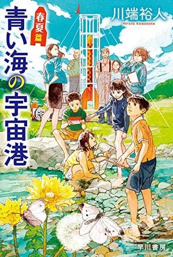 青い海の宇宙港 春夏篇 (ハヤカワ文庫JA) 川端 裕人; おとないちあき