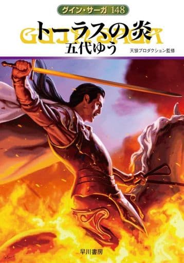 トーラスの炎 (ハヤカワ文庫JA JAク 1-148) 五代 ゆう; 天狼プロダクション