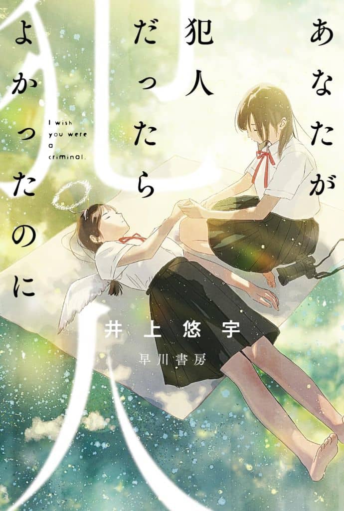 あなたが犯人だったらよかったのに (ハヤカワ文庫JA) 井上 悠宇