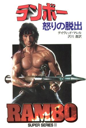 ランボー―怒りの脱出 (ハヤカワ文庫 NV (385)) デイヴィッド・マレル; 沢川 進
