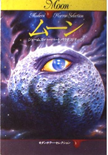 ムーン (ハヤカワ文庫 NV ハ 10-4 モダンホラー・セレクション) 淑子, 竹生; ジェームズ・ハーバート