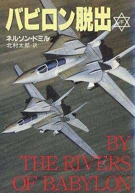 バビロン脱出 下 (ハヤカワ文庫 NV ト 9-2) ネルソン ドミル De Mille,Nelson; 太郎, 北村