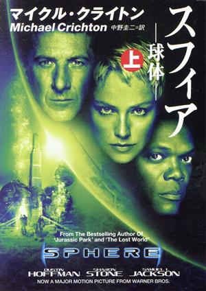 スフィア 上: 球体 (ハヤカワ文庫 NV ク 10-2) クライトン,マイクル Crichton,Michael; 圭二, 中野