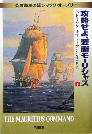 攻略せよ、要衝モーリシャス(下) ジャック・オーブリーシリーズ (ハヤカワ文庫 NV) パトリック・オブライアン; 高津 幸枝