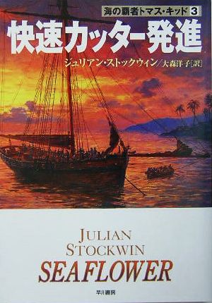 快速カッター発進! 海の覇者トマス・キッド ジュリアン・ストックウィン; 大森 洋子