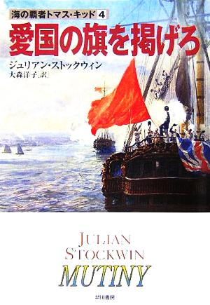 愛国の旗を掲げろ (ハヤカワ文庫 NV ス 16-4 海の覇者トマス・キッド 4) ジュリアン ストックウィン Stockwin,Julian; 洋子, 大森