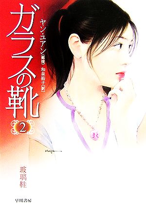 ガラスの靴 2 (ハヤカワ文庫 NV ヤ 2-2) ヤン ユアン; 裕子, 和泉