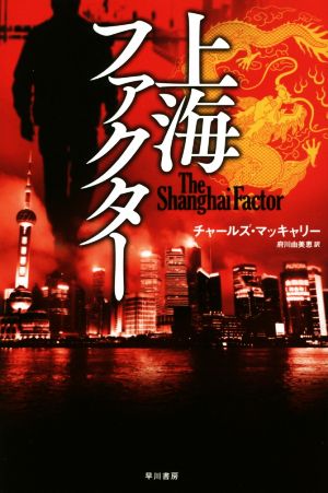 上海ファクター (ハヤカワ文庫 NV マ 22-1) チャールズ・マッキャリー; 府川 由美恵