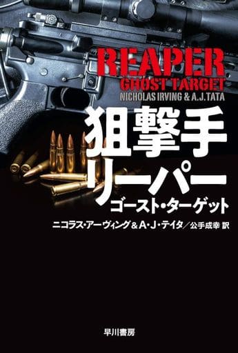 狙撃手リーパー ゴースト・ターゲット (ハヤカワ文庫 NV ア 11-1) ニコラス・アーヴィング A・J・テイタ; 公手 成幸