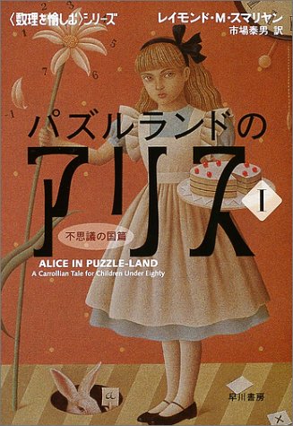 <<数理を愉しむ>>シリーズ パズルランドのアリス1 レイモンド・M・スマリヤン; 市場 泰男