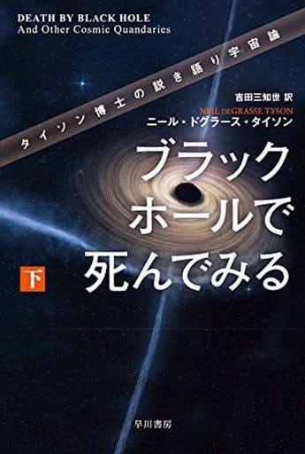 ブラックホールで死んでみる――タイソン博士の説き語り宇宙論(下) (ハヤカワ・ノンフィクション文庫) ニール・ドグラース・タイソン; 吉田 三知世