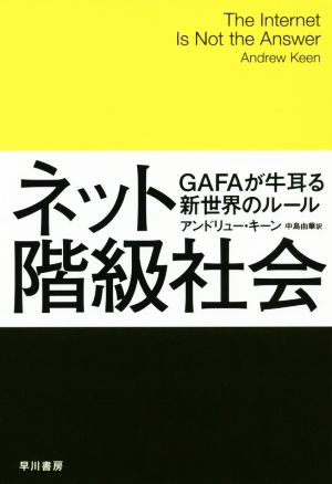 ネット階級社会:GAFAが牛耳る新世界のルール (ハヤカワ・ノンフィクション文庫) アンドリュー キーン; 中島 由華